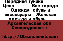 Нарядная туника 50xxl › Цена ­ 2 000 - Все города Одежда, обувь и аксессуары » Женская одежда и обувь   . Архангельская обл.,Северодвинск г.